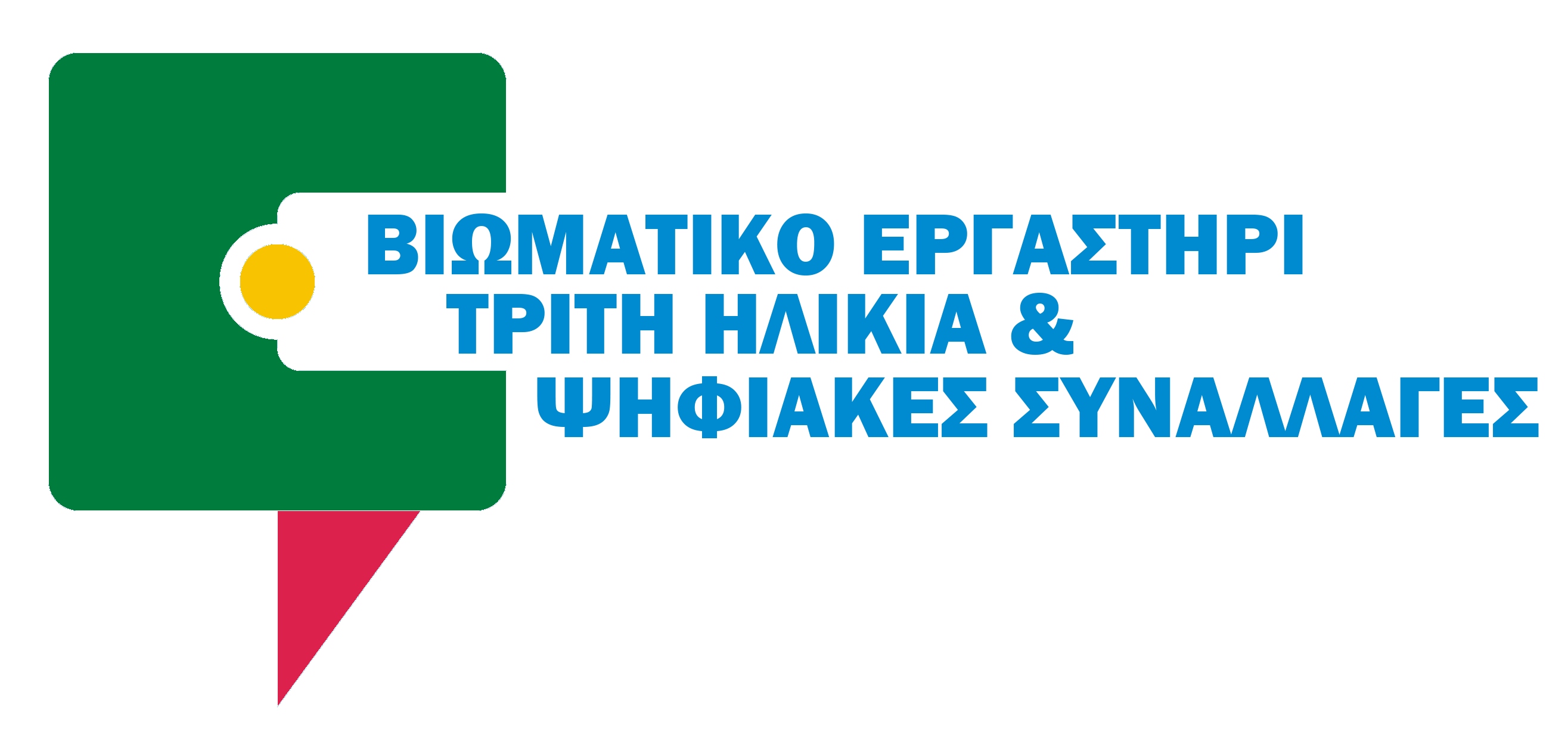 Τρίτη Ηλικία & Ψηφιακές Συναλλαγές